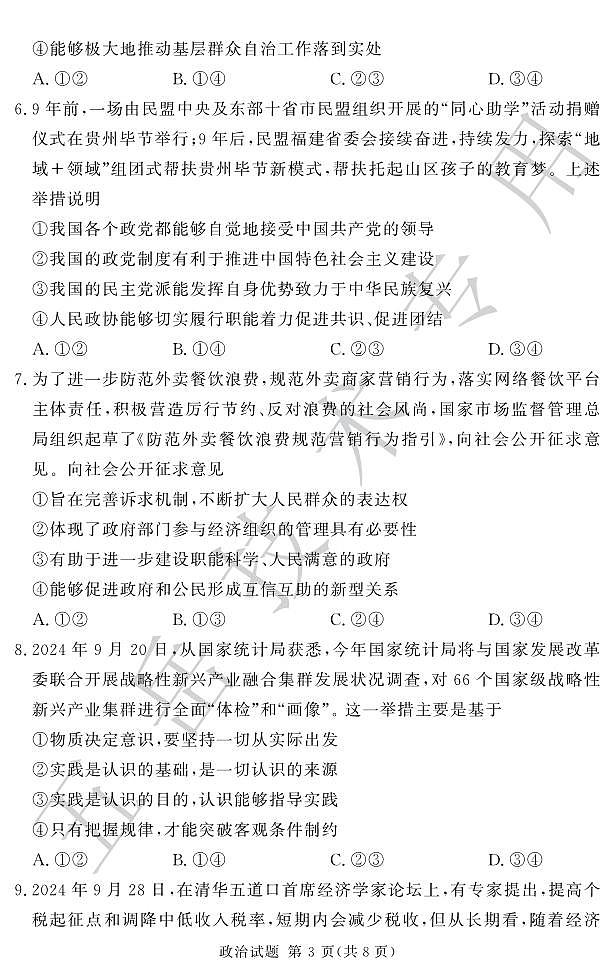 政治丨湘豫名校联考2025届高三上学期12月一轮复习质量检测政治试卷及答案第3页