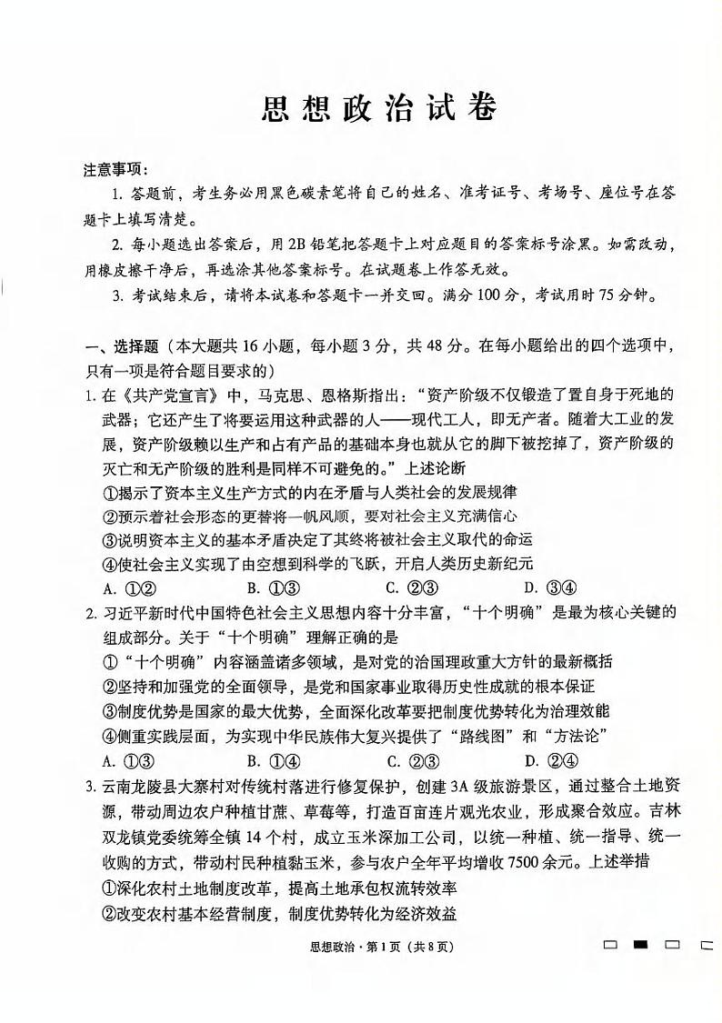 政治丨云南省云南师范大学附属中学2025届高三上学期12月适应性月考卷（七）政治试卷及答案第1页