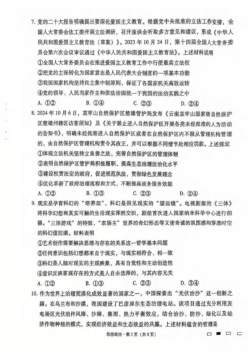 政治丨云南省云南师范大学附属中学2025届高三上学期12月适应性月考卷（七）政治试卷及答案第3页