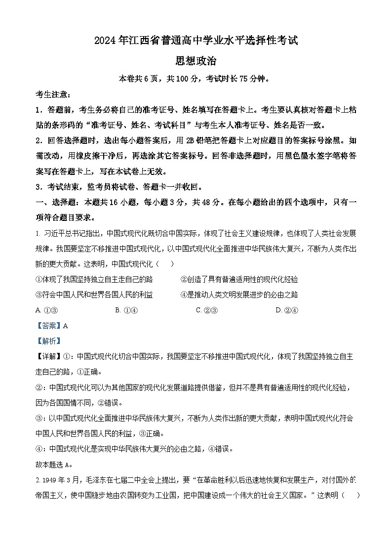2024年新高考江西卷 江西政治真题试卷（解析卷）第1页