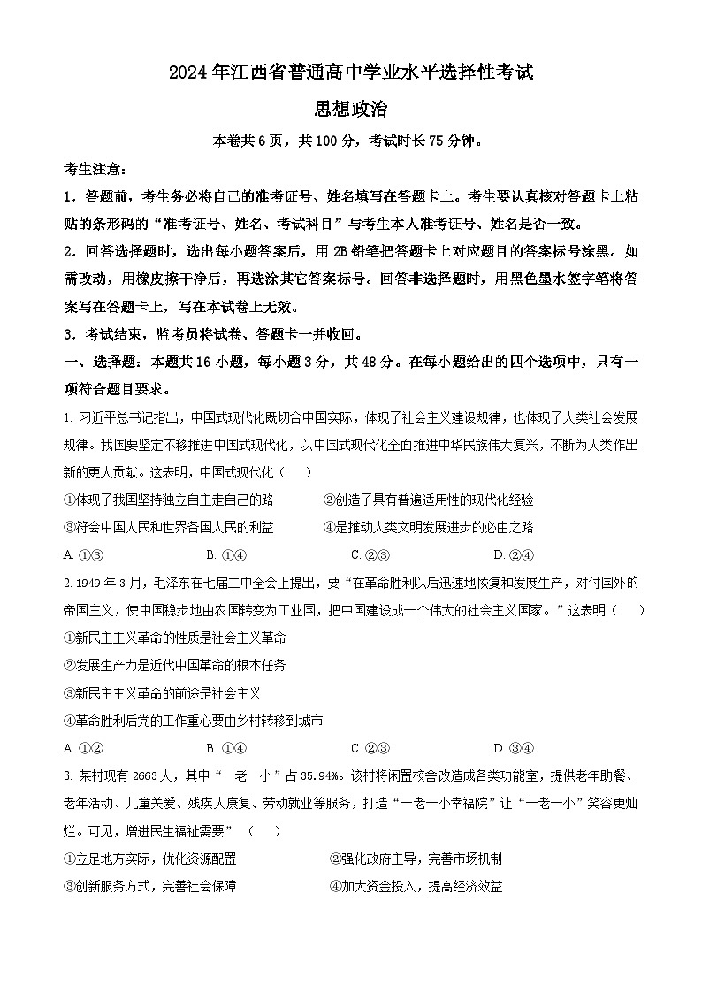2024年新高考江西卷 江西政治真题试卷（原卷）第1页