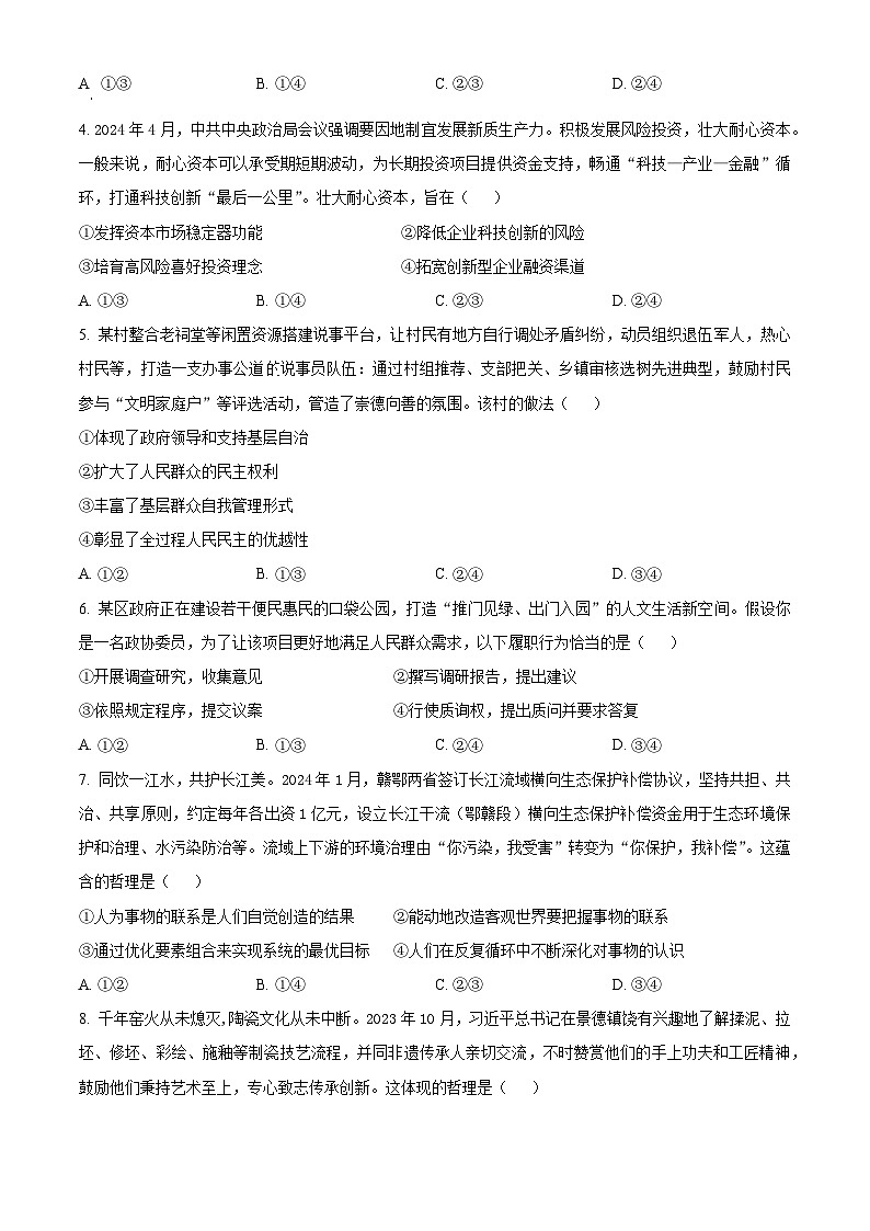 2024年新高考江西卷 江西政治真题试卷（原卷）第2页