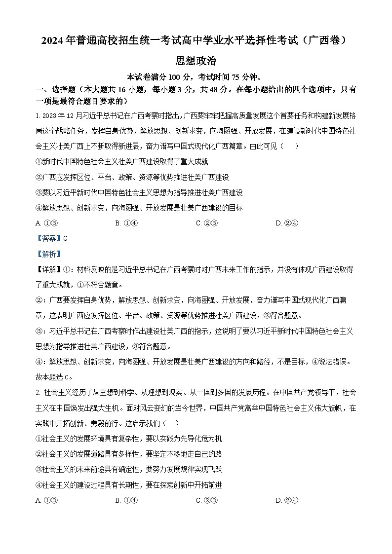 2024年新高考广西卷 广西政治真题试卷（解析版）第1页