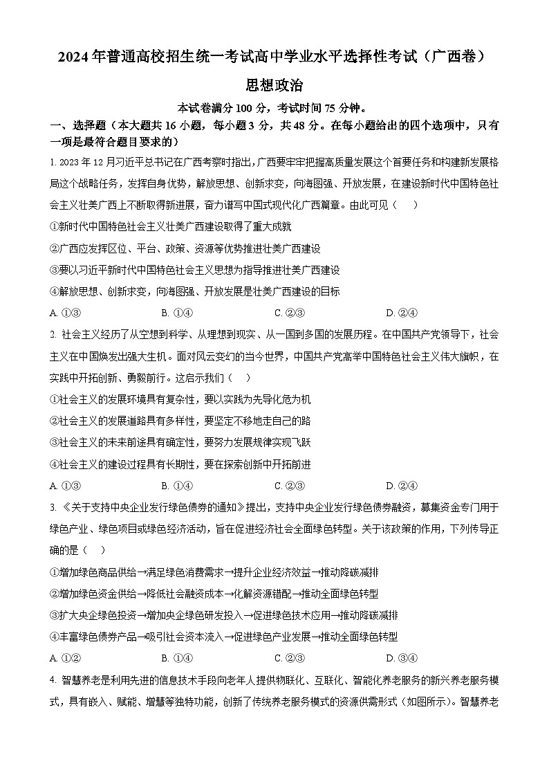 2024年新高考广西卷 广西政治真题试卷（原卷）第1页