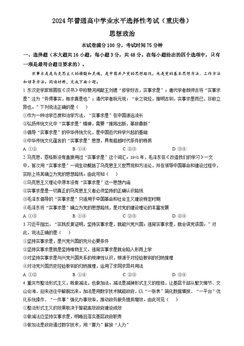 2024年新高考重庆卷 重庆政治高考真题试卷（解析版）第1页