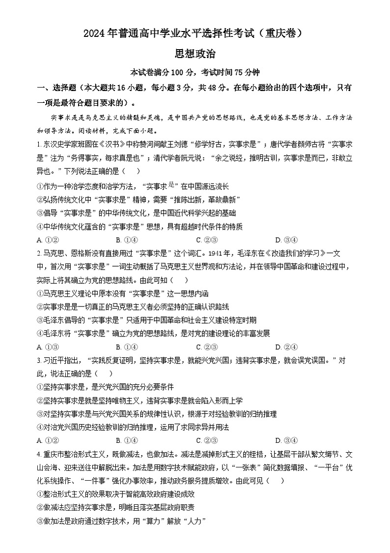 2024年新高考重庆卷 重庆政治高考真题试卷（原卷）第1页