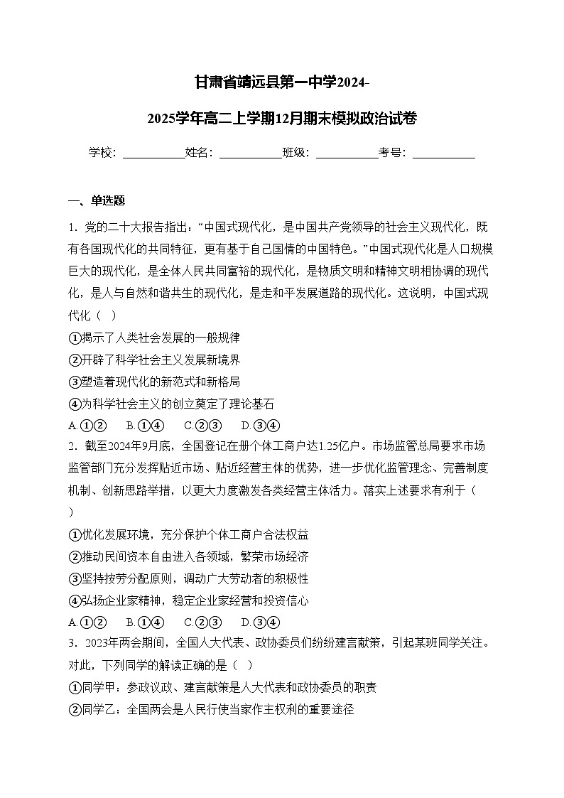 甘肃省靖远县第一中学2024-2025学年高二上学期12月期末模拟政治试卷(含答案)第1页