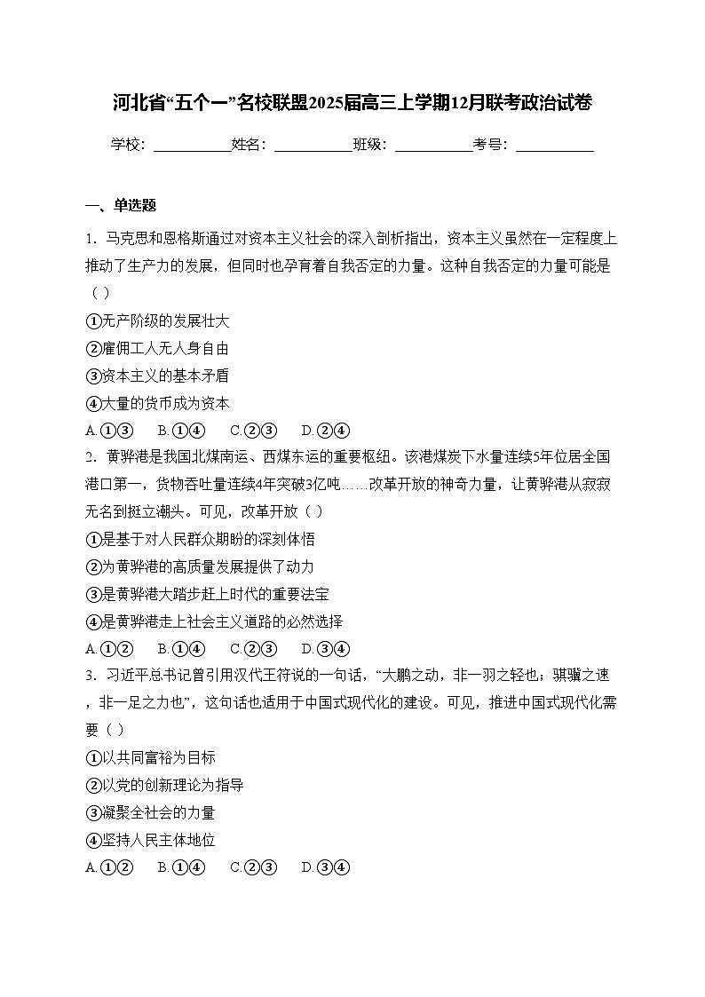 河北省“五个一”名校联盟2025届高三上学期12月联考政治试卷(含答案)第1页