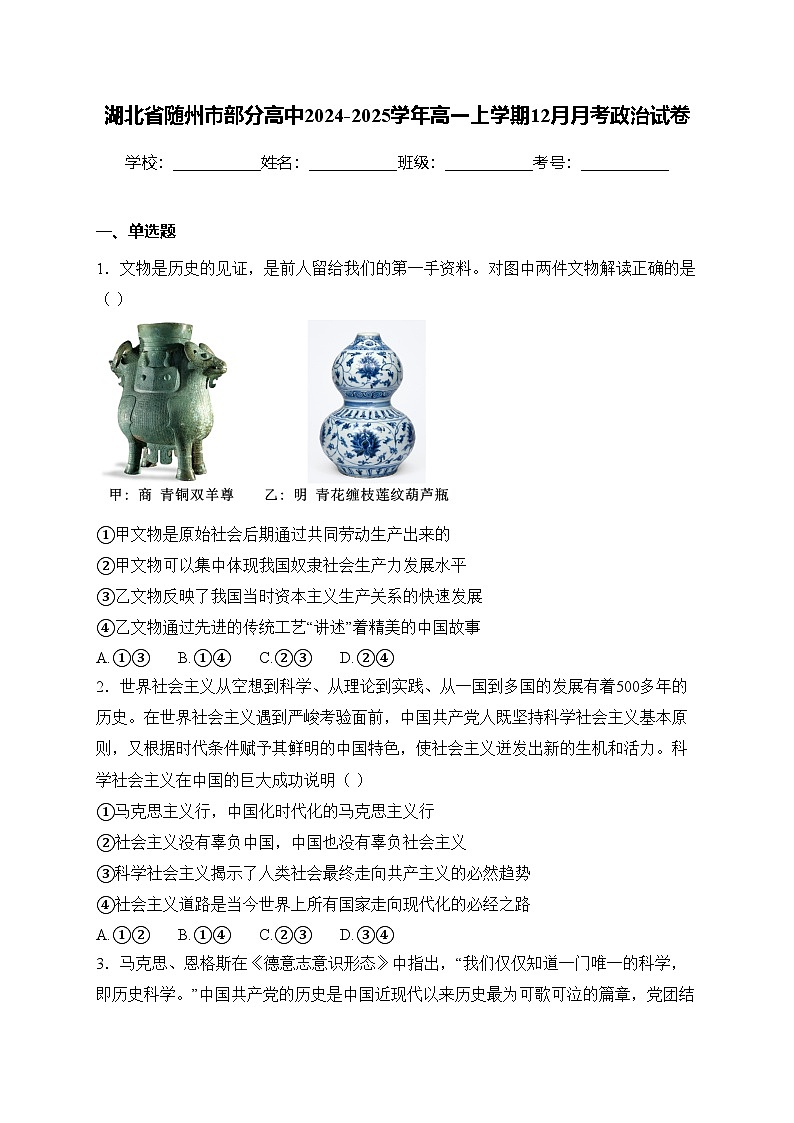 湖北省随州市部分高中2024-2025学年高一上学期12月月考政治试卷第1页