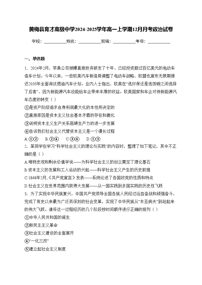 黄梅县育才高级中学2024-2025学年高一上学期12月月考政治试卷第1页