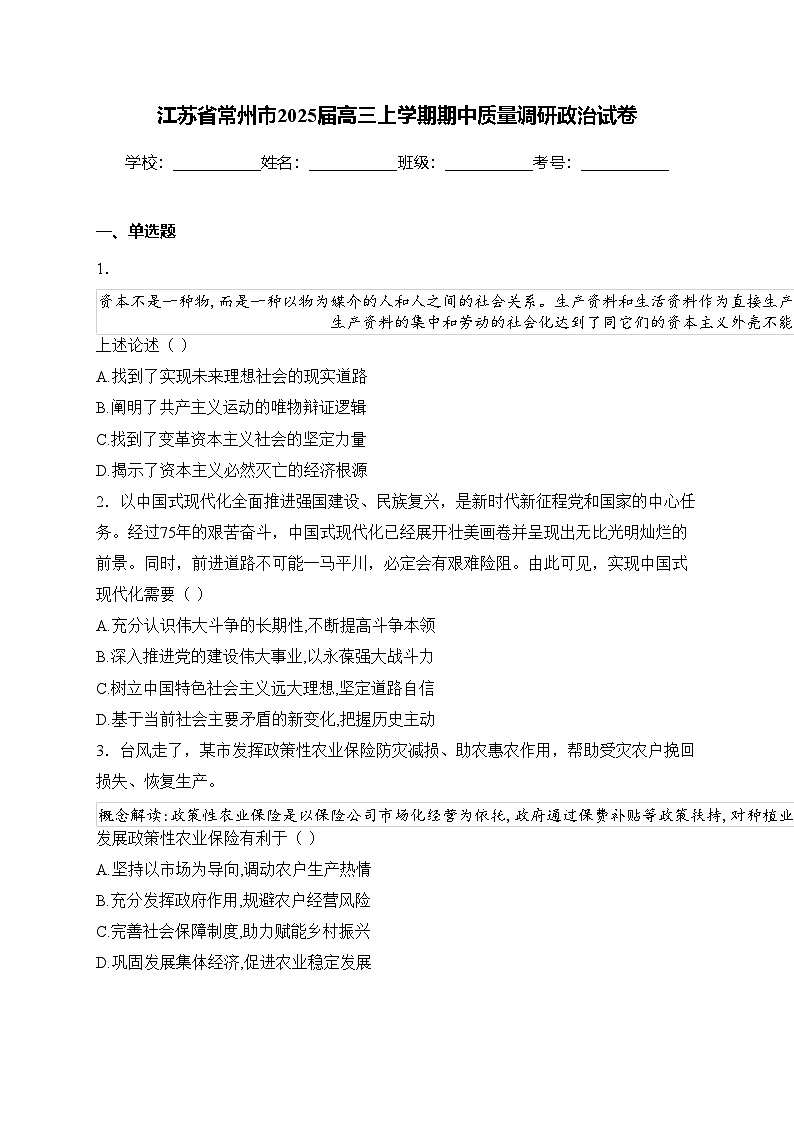 江苏省常州市2025届高三上学期期中质量调研政治试卷(含答案)第1页