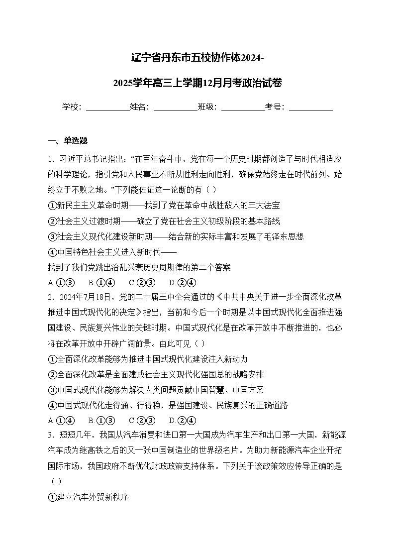 辽宁省丹东市五校协作体2024-2025学年高三上学期12月月考政治试卷(含答案)第1页