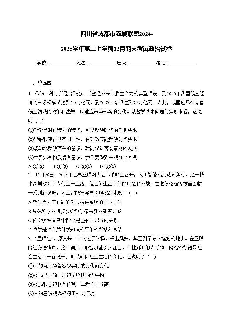四川省成都市蓉城联盟2024-2025学年高二上学期12月期末考试政治试卷(含答案)第1页