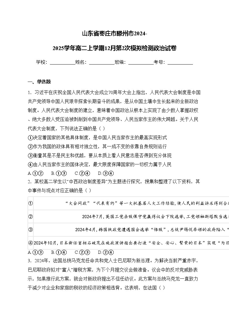 山东省枣庄市滕州市2024-2025学年高二上学期12月第2次模拟检测政治试卷(含答案)第1页