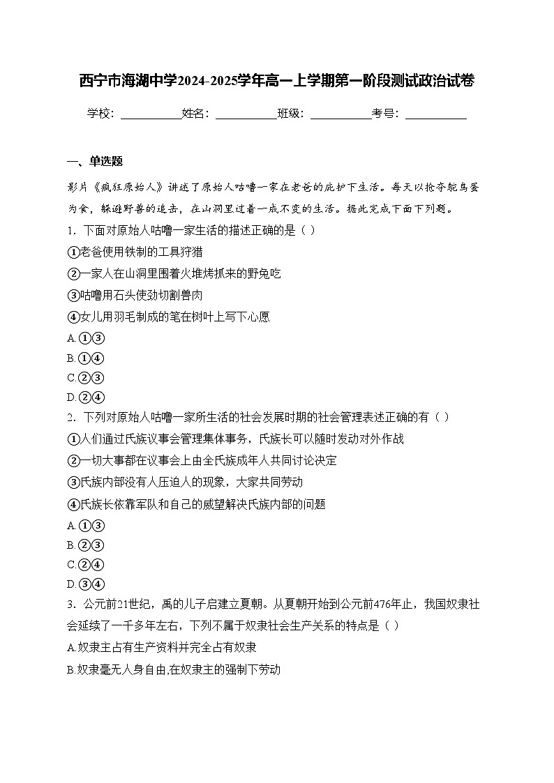 西宁市海湖中学2024-2025学年高一上学期第一阶段测试政治试卷(含答案)第1页