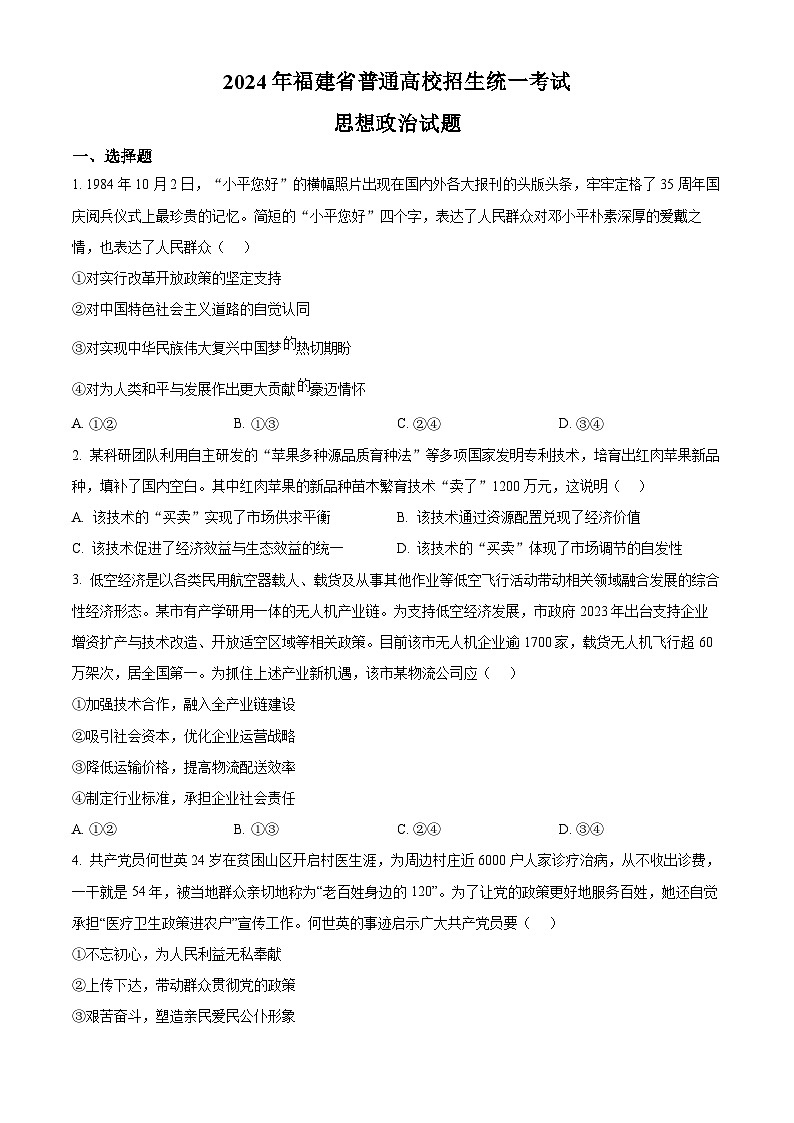 2024年新高考福建卷 福建政治高考真题试卷（原卷）第1页