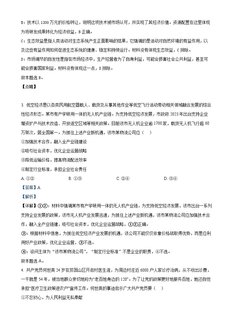 2024年新高考福建卷 福建政治高考真题试卷（解析版）第2页