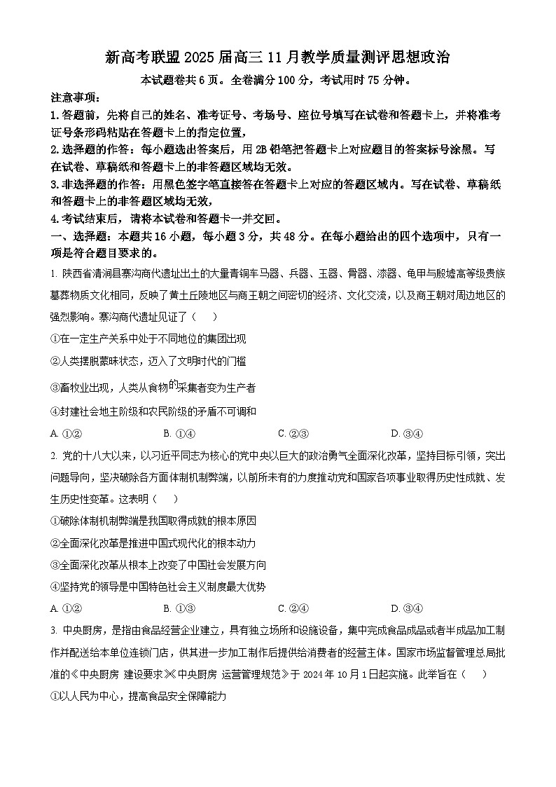 江西省赣州市上犹县新高考联盟2024-2025学年高三上学期11月教学质量测评政治试卷（Word版附答案）第1页