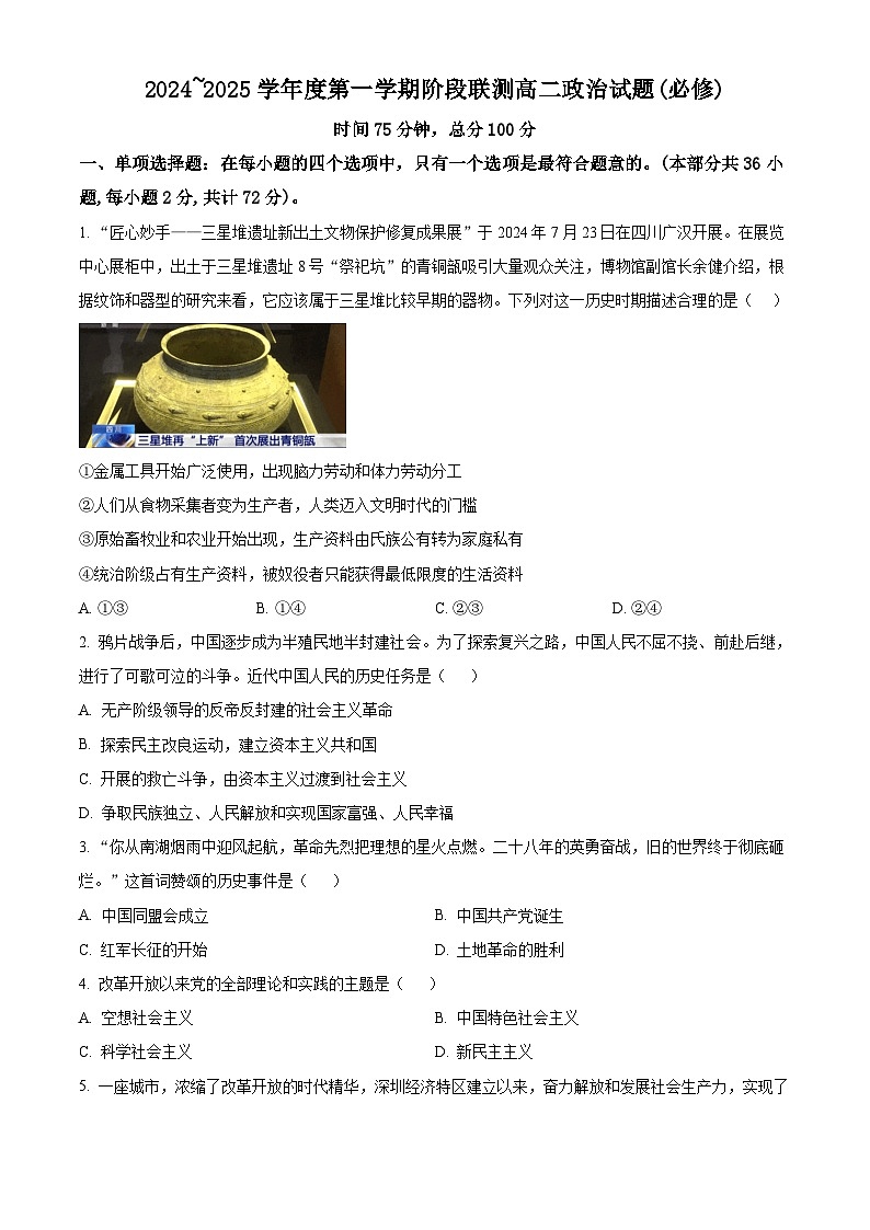 江苏省四市十一校联盟2024-2025学年高二上学期阶段联测政治试题（必修）  Word版无答案第1页