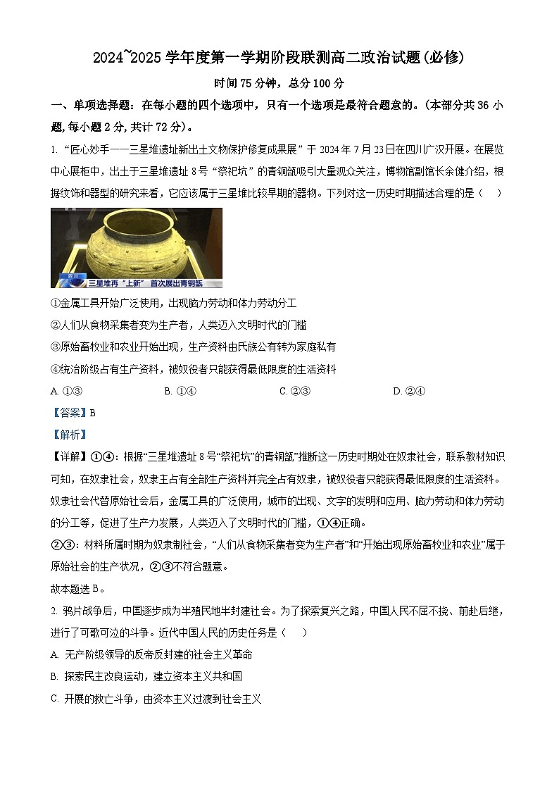 江苏省四市十一校联盟2024-2025学年高二上学期阶段联测政治试题（必修）  Word版含解析第1页