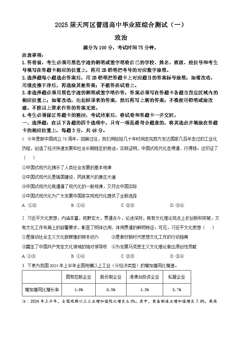 2025届广东省广州市天河区高三上学期一模政治试题  Word版无答案第1页