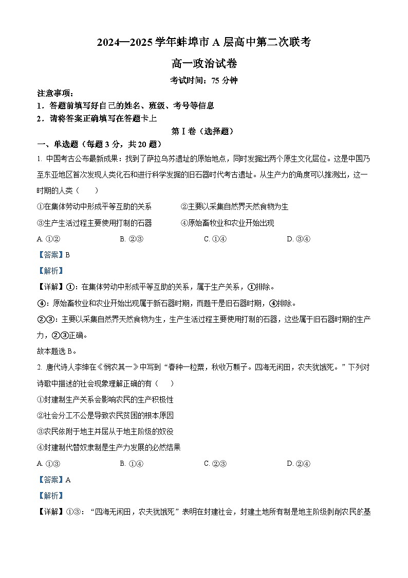 安徽省蚌埠市A层高中2024-2025学年高一上学期第二次联考政治试题  Word版含解析第1页