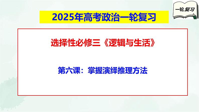 【备战2025年高考】高中政治高考一轮复习  第六课  掌握演绎推理方法  课件第1页