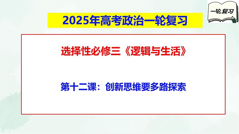 【备战2025年高考】高中政治高考一轮复习  第十二课  创新思维要多路探索  课件第1页