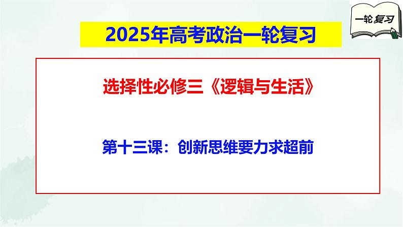 【备战2025年高考】高中政治高考一轮复习  第十三课  创新思维要力求超前  课件第1页