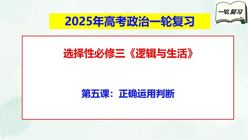 【备战2025年高考】高中政治高考一轮复习 第五课  正确运用判断  课件第1页