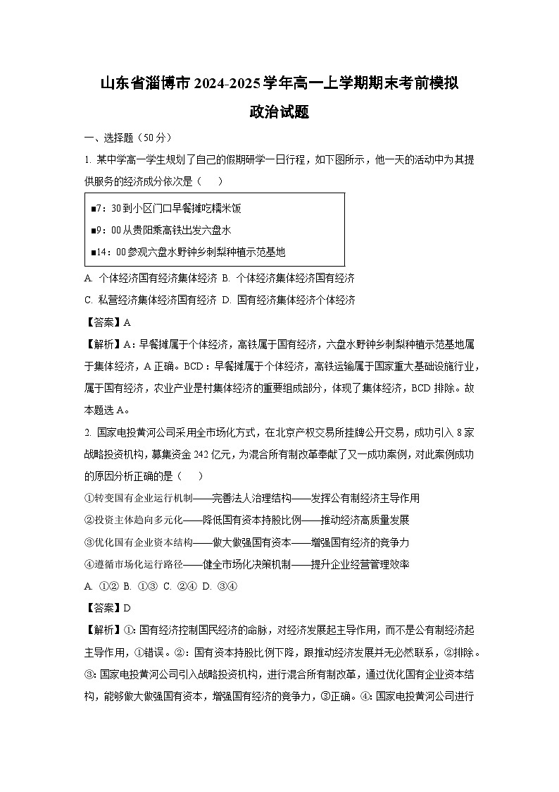 山东省淄博市2024-2025学年高一（上）期末考前模拟政治政治试卷（解析版）第1页