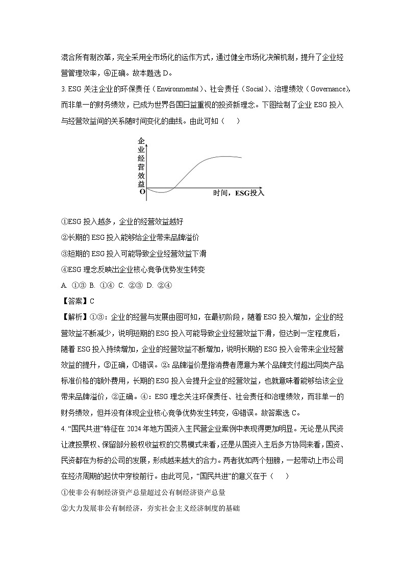 山东省淄博市2024-2025学年高一（上）期末考前模拟政治政治试卷（解析版）第2页