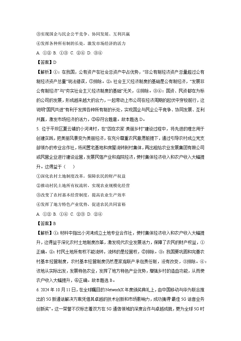 山东省淄博市2024-2025学年高一（上）期末考前模拟政治政治试卷（解析版）第3页