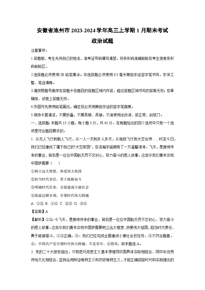 安徽省池州市2023-2024学年高三（上）1月期末政治试卷（解析版）第1页