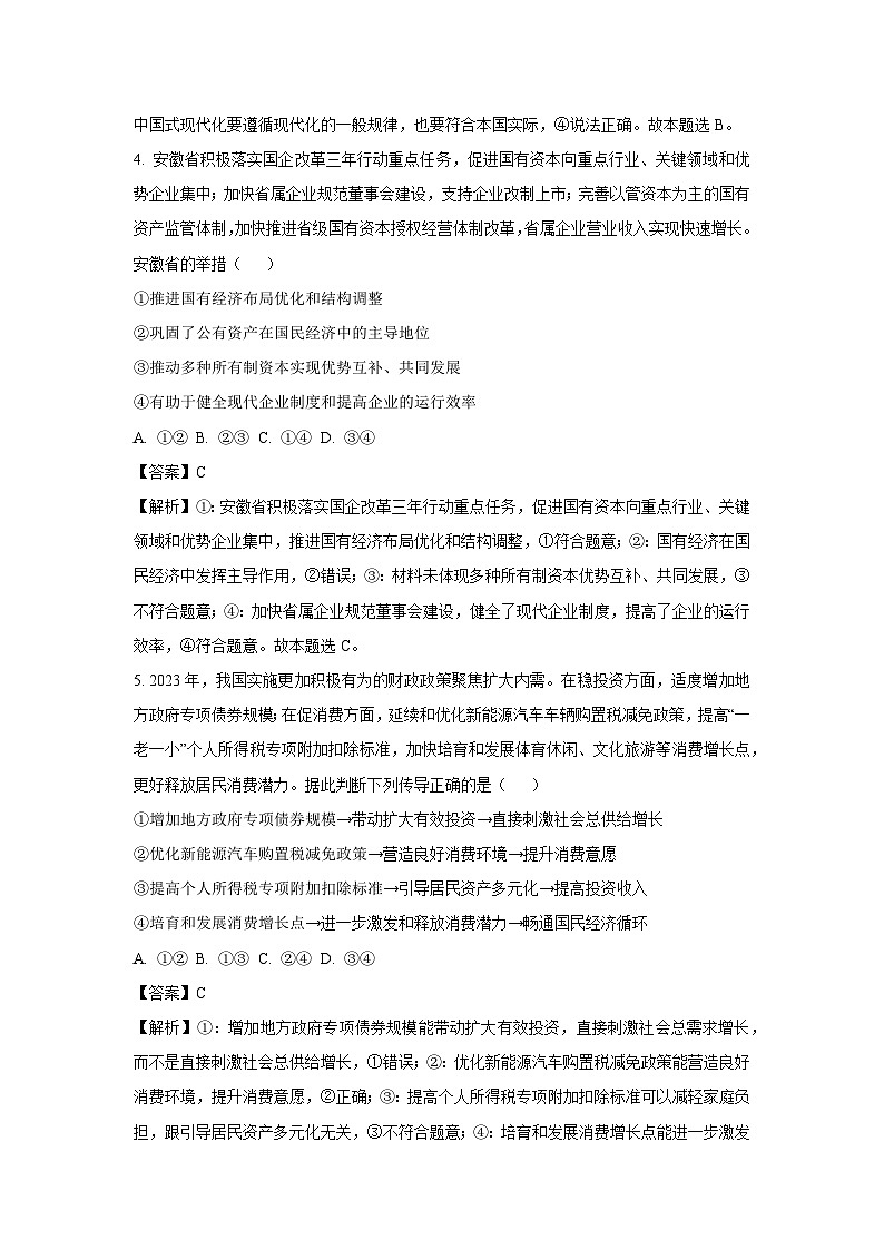 安徽省池州市2023-2024学年高三（上）1月期末政治试卷（解析版）第3页