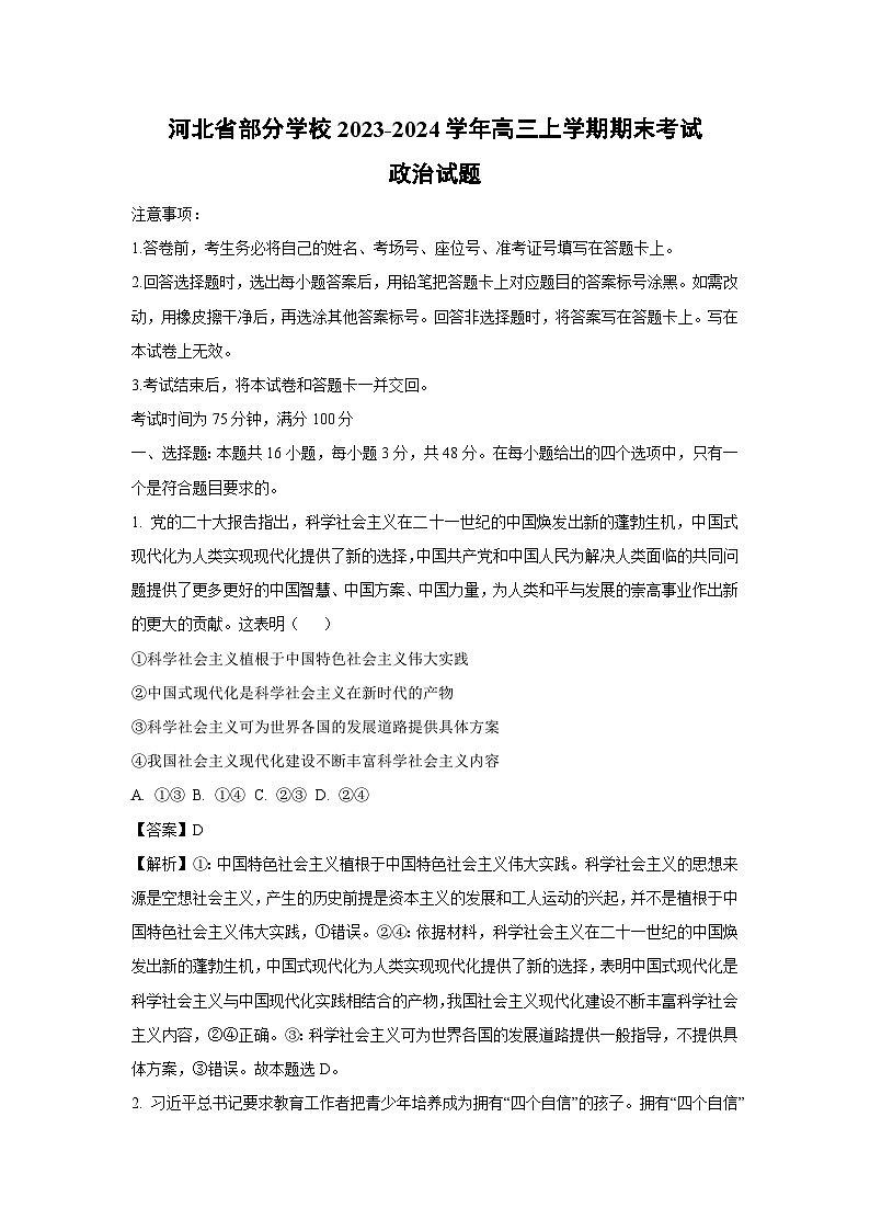 河北省部分学校2023-2024学年高三（上）期末政治试卷（解析版）第1页