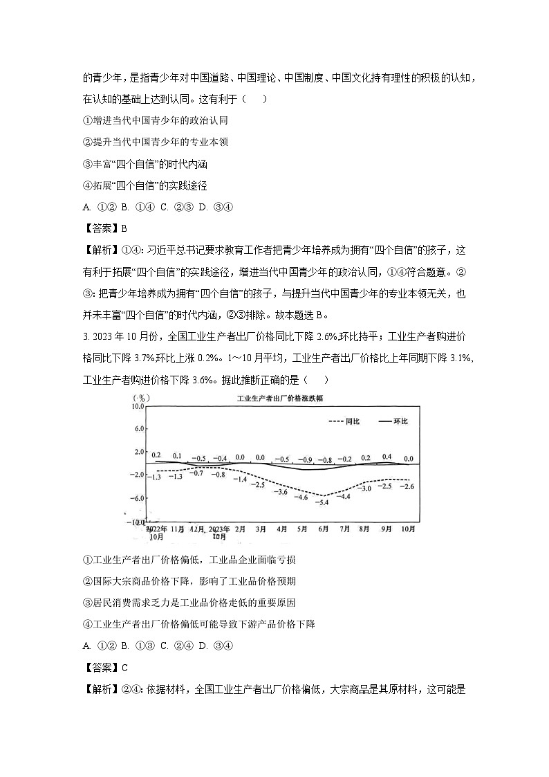 河北省部分学校2023-2024学年高三（上）期末政治试卷（解析版）第2页