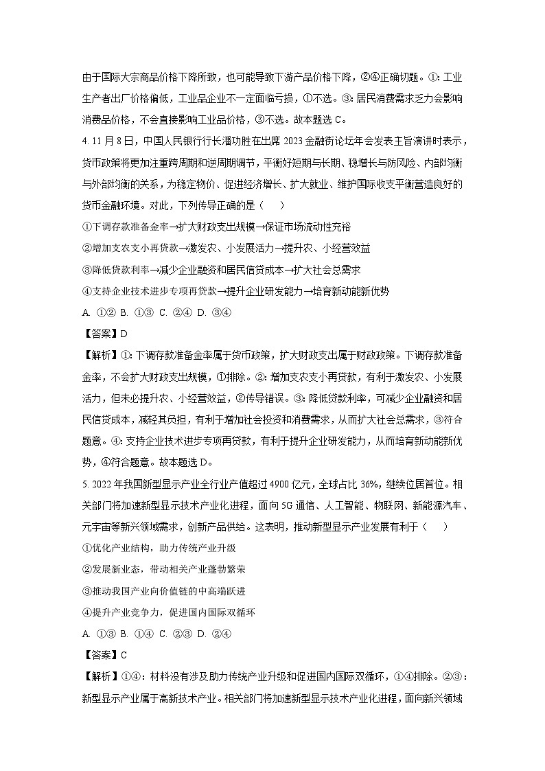 河北省部分学校2023-2024学年高三（上）期末政治试卷（解析版）第3页