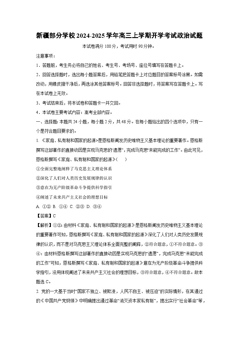 新疆部分学校2024-2025学年高三（上）开学政治试卷（解析版）第1页