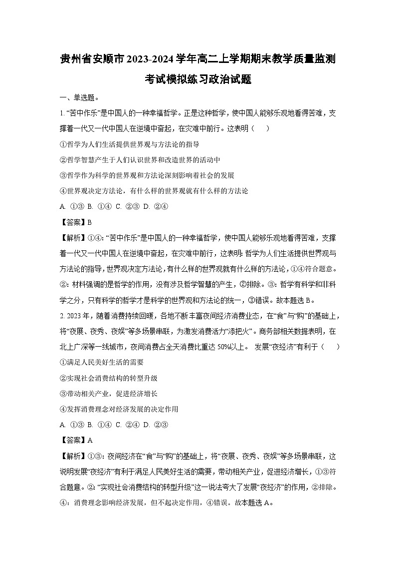 贵州省安顺市2023-2024学年高二（上）期末教学质量监测模拟练习政治政治试卷（解析版）第1页