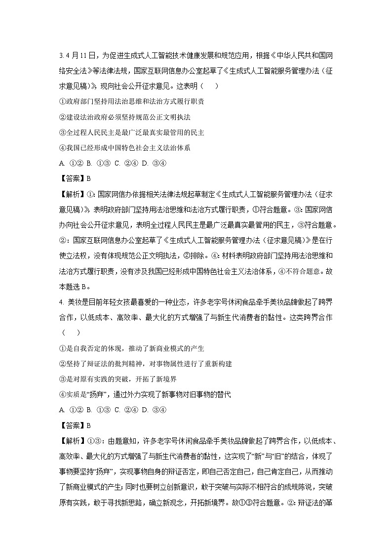 贵州省安顺市2023-2024学年高二（上）期末教学质量监测模拟练习政治政治试卷（解析版）第2页