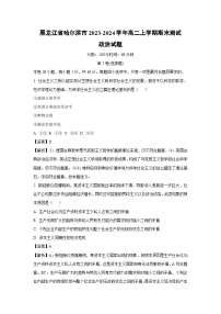 黑龙江省哈尔滨市2023-2024学年高二（上）期末测试政治政治试卷（解析版）