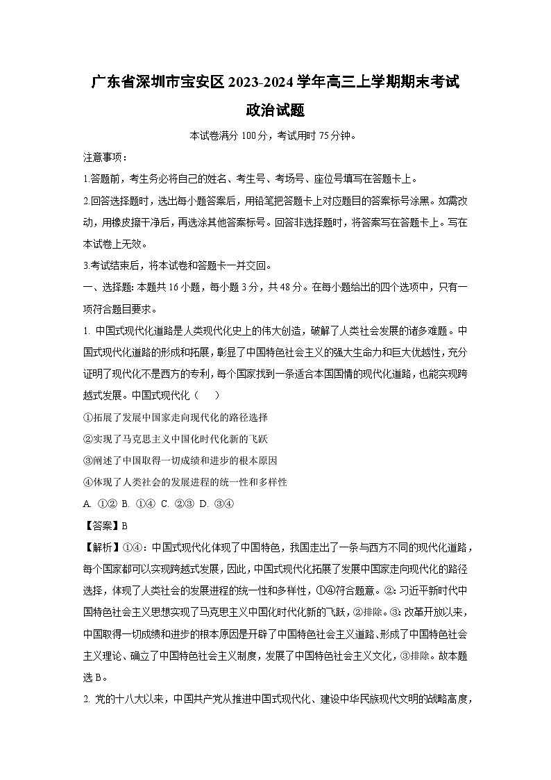 广东省深圳市宝安区2023-2024学年高三（上）期末政治试卷（解析版）第1页