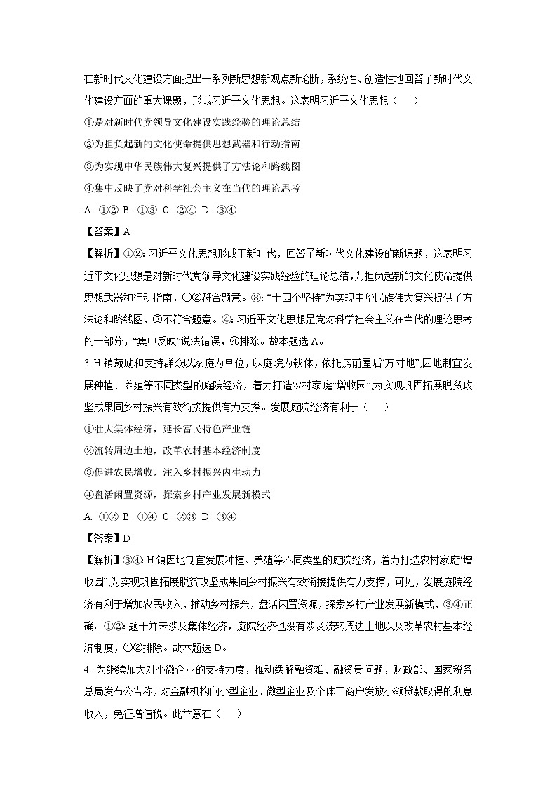 广东省深圳市宝安区2023-2024学年高三（上）期末政治试卷（解析版）第2页