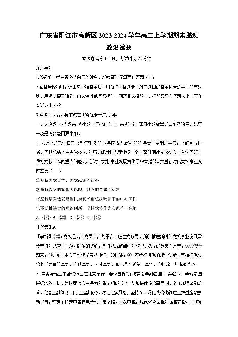 广东省阳江市高新区2023-2024学年高二（上）期末监测政治政治试卷（解析版）第1页