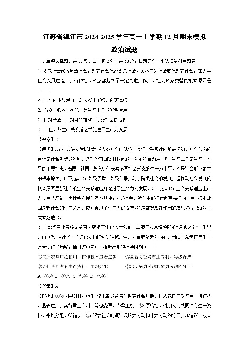 江苏省镇江市2024-2025学年高一（上）12月期末模拟政治 政治试卷（解析版）第1页