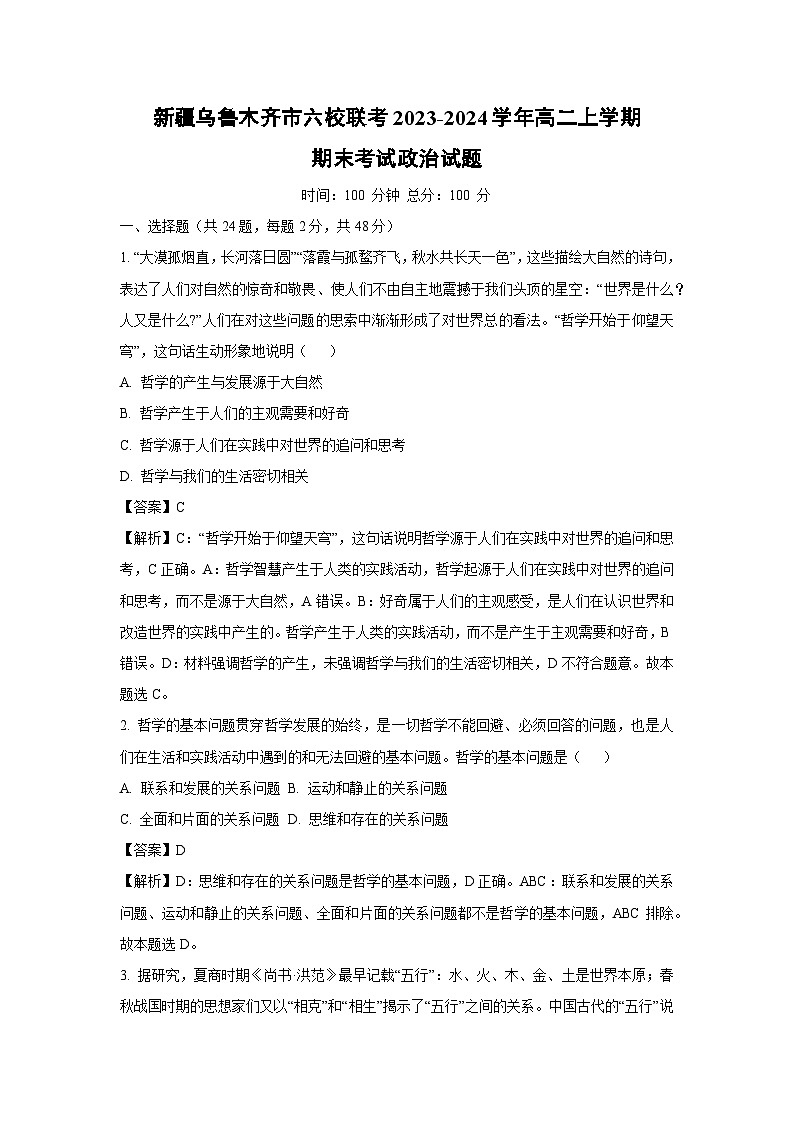 新疆乌鲁木齐市六校联考2023-2024学年高二（上）期末政治政治试卷（解析版）第1页