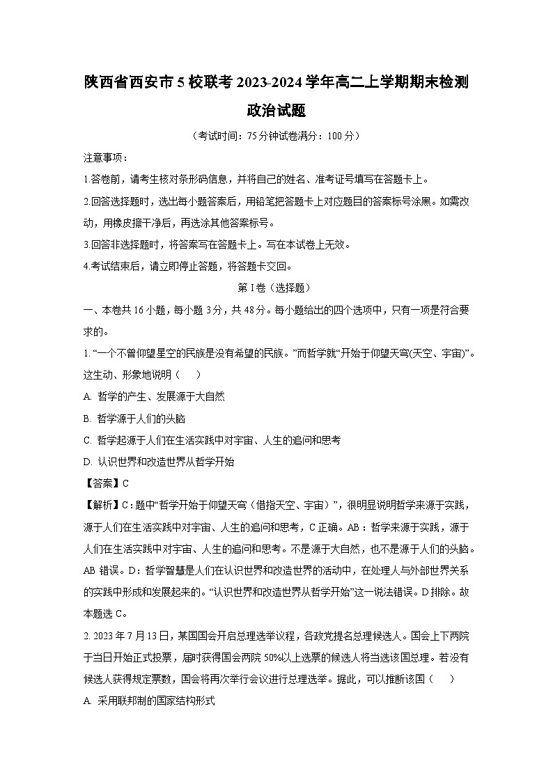 陕西省西安市5校联考2023-2024学年高二（上）期末检测政治政治试卷（解析版）第1页