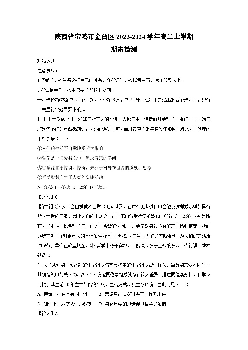 陕西省宝鸡市金台区2023-2024学年高二（上）期末检测政治政治试卷（解析版）第1页
