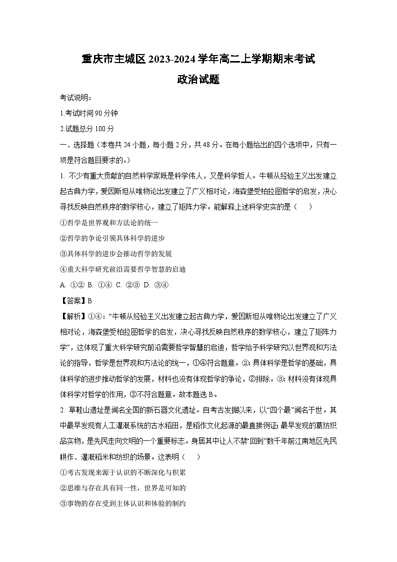 重庆市主城区2023-2024学年高二（上）期末政治政治试卷（解析版）第1页